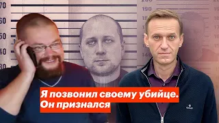 Ежи Сармат смотрит Навального: "Я позвонил своему убийце. Он признался"