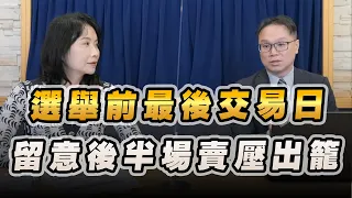 '22.11.25【豐富│財經起床號】陳唯泰談「選舉前最後交易日  留意後半場賣壓出籠」