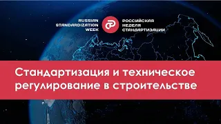 «Стандартизация и техническое регулирование в строительстве»