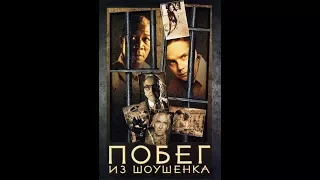 Побег из Шоушенка (1994)