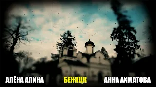 Анна Ахматова - "Бежецк" (исполняет Алена Апина)