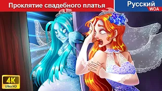 Проклятие свадебного платья 👸❤️ сказки на ночь 🌜 русский сказки - @WOARussianFairyTales