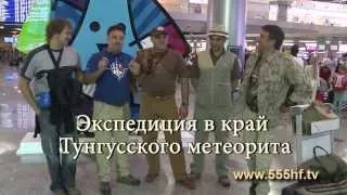 Экспедиция в край Тунгусского метеорита. Часть 1.