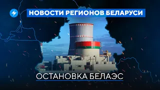БелАЭС снова ремонтируют / Массовые задержания в Солигорске // Новости регионов Беларуси