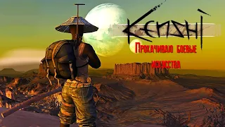 Kenshi Прокачиваю боевые искусства [2К]✅