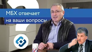 Ходорковский про Грудинина, толерантность и свою "президентскую" программу | Ответы на вопросы | 14+