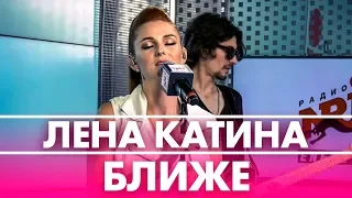 Лена Катина - Ближе ( Live @ Радио ENERGY)