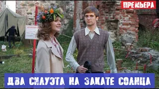 Два силуэта на закате солнца (сериал, 2020) анонс и дата выхода