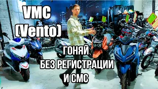 Обзор всех моделей скутеров VMC (Vento)