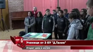 Благоевград - ученици от Трето ОУ на открит урок в музея