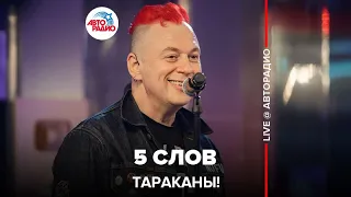 Тараканы! – 5 Слов (LIVE @ Авторадио)