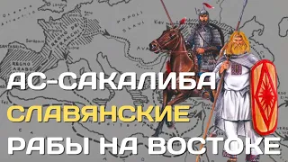 Славяне-рабы на Востоке | Ас-сакалиба