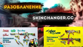 РАЗОБЛАЧЕНИЕ НА Skinchanger.cc //КИДАЮТ НА ДЕНЬГИ ?