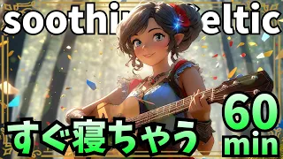 【ケルト音楽27曲】究極のSoothing Celtic Musicコレクション【Celtic music】