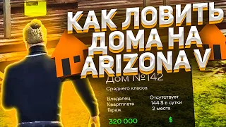 КАК ПРАВИЛЬНО ЛОВИТЬ ДОМА ПО ГОСУ НА ARIZONA GTA 5 RP