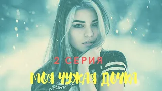 МЕЛОДРАМА 2020!!! Моя чужая дочка 2 СЕРИЯ HD