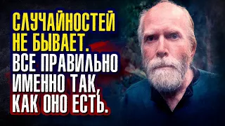 Роберт Адамс - Случайностей не бывает. Все правильно именно так, как оно есть. Ошибок не бывает.