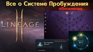 [Lineage 2M Tribunal] Все о Системе Пробуждения