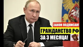 ГРАЖДАНСТВО РФ ЗА 3 МЕСЯЦА 2020.  ПРЕЗИДЕНТ В. В. ПУТИН ПОДПИСАЛ ЗАКОН.