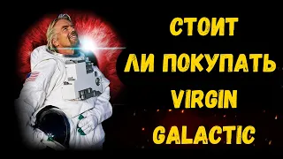 Акции Virgin Galactic. Стоит ли покупать SPCE ? Фундаментальный анализ акций Virgin Galactic