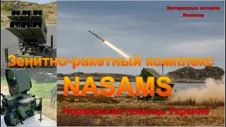 Зенитно-ракетный комплекс NASAMS. Норвежская помощь Украине