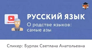 Русский язык | О родстве языков: самые азы