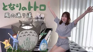 風の通り道 となりのトトロ Path of the Wind My Neighbor Totoro 宮崎駿 久石譲 Hayao Miyazaki Joe Hisaishi PianoCover/ジブリ