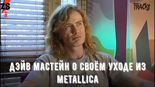 Дэйв Мастейн о своём уходе из Metallica (2008)