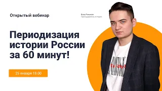 Периодизация истории России за 60 минут! | УМНИКУМ | UMNIQUM