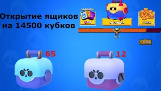 БОЛЬШОЕ ОТКРЫТИЕ ЯЩИКОВ НА 14500 ТЫСЯЧ КУБКОВ + ПРОШЕЛ ИГРУ! Brawl Stars