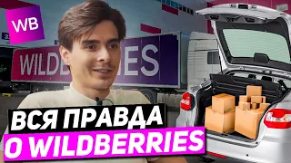 Как продавать на ВАЙЛДБЕРРИЗ ( WILDBERRIES ) и получать МИЛЛИОНЫ | В ЧЕМ ПОДВОХ?!