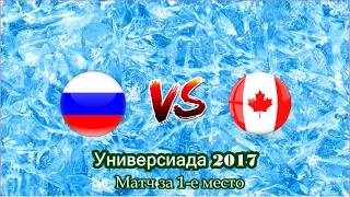 ХОККЕЙ. Универсиада-2017. Женщины. Матч за 1-е место. Россия-Канада. Прямая Трансляция.