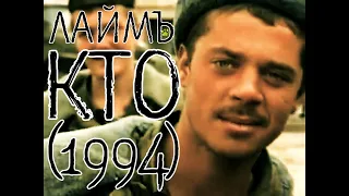 ЛаймЪ - Кто (1994)