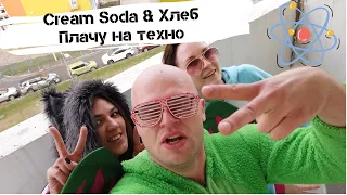 Cream Soda & Хлеб - Плачу на техно (Ответочка - Химки) COVID-19