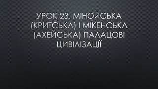 6 клас. Всесвітня історія. Урок 23. Мінойська (Критська) і Мікенська (Ахейська) палацові цивілізації