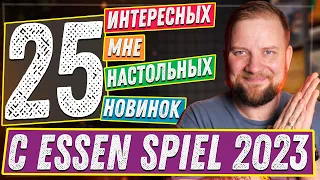 25 интересных мне игр с Essen Spiel 2023