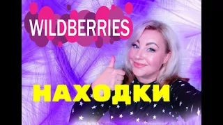 WILDBERRIES💜НАХОДКИ ДЛЯ СЕБЯ 🙋ДЛЯ ВОЛОС 🙆‍♀️ДЛЯ МАКИЯЖА💥#WILDBERRIES#бюджетныенаходки#