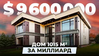 Современный дом за МИЛЛИАРД, площадью 1050м²