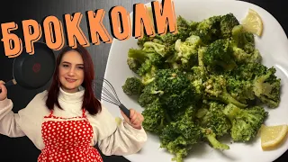Kак Приготовить Брокколи с чесноком - Broccoli with garlic