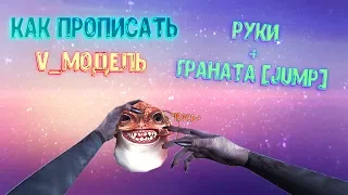 [Урок] Как прописать v_модель Jump гранаты + Руки | Counter-Strike 1.6