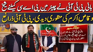 PTI Chief approves Sheikh Waqas Akram for chairman PAC, PTI sources