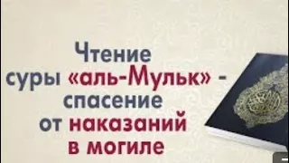 Защитите себя от мучений в могиле , у нас есть шанс  братья и сестры   / Сура 67 - Мульк /