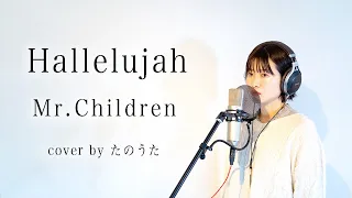 Hallelujah / Mr.Children cover by たのうた