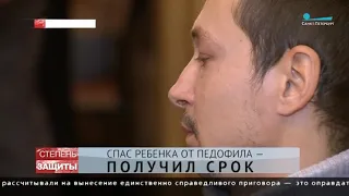 Спас ребенка от педофила - получил срок