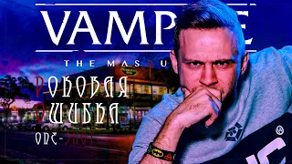 Роковая ошибка (oneshot) ¦ Vampire: The Masquerade (VtM) ¦ НРИ