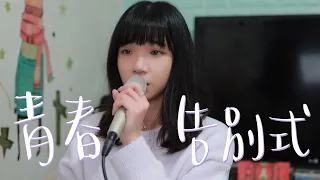 SONG COVER | 張敬軒Hins Cheung【青春告別式The Last Mad Surge of Youth】(Cover by Rachel)