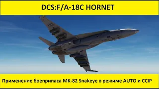 DCS World 2.7 | F/A-18C Hornet | Применение боеприпаса Мк-82 Snakeye, CCIP и AUTO
