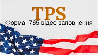 Як заповнити форму I-765  на TPS дозвіл на працевлаштування ?Відеоінструкція!!!