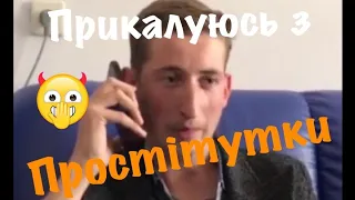 😏ЖОСТКИЙ РОЗІГРАШ ПРОСТИТУТКИ ПО ТЕЛЕФОНУ😏#26//ВАСЯ ХАРІЗМА КРАЩІ ПРИКОЛИ//ВАСЯ КОПЧУК