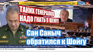 Сан Саныч обратился к Шойгу!